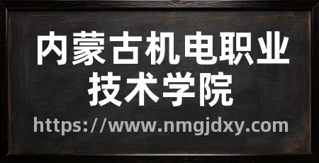 内蒙古机电职业技术学院