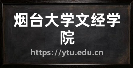 烟台大学文经学院