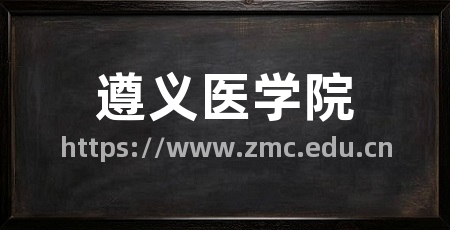 遵义医学院