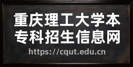 重庆理工大学本专科招生信息网