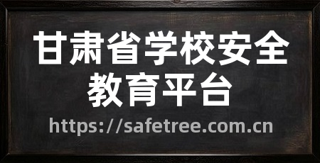 甘肃省学校安全教育平台