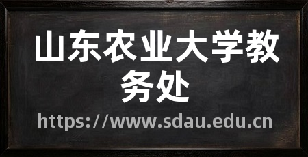 山东农业大学教务处