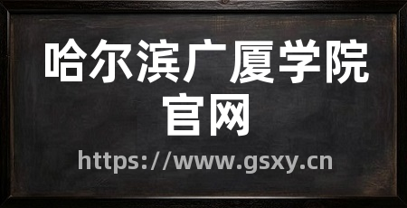 哈尔滨广厦学院官网
