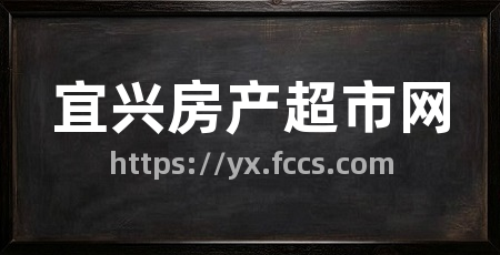 宜兴房产超市网
