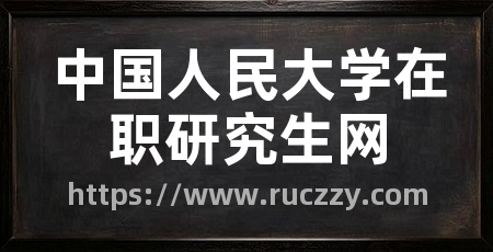 中国人民大学在职研究生网