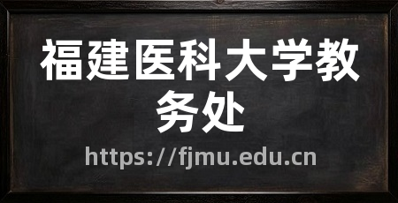 福建医科大学教务处