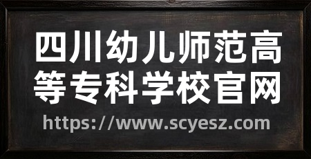 四川幼儿师范高等专科学校官网