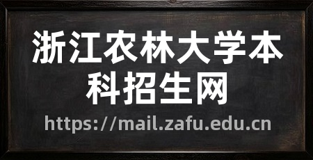 浙江农林大学本科招生网