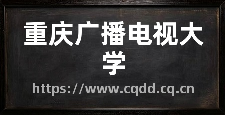 重庆广播电视大学