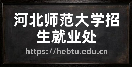河北师范大学招生就业处