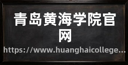 青岛黄海学院官网