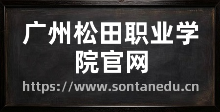 广州松田职业学院官网