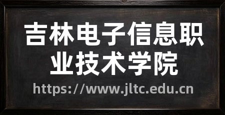 吉林电子信息职业技术学院