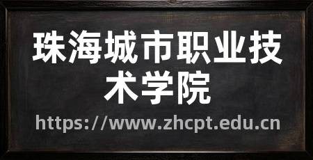 珠海城市职业技术学院