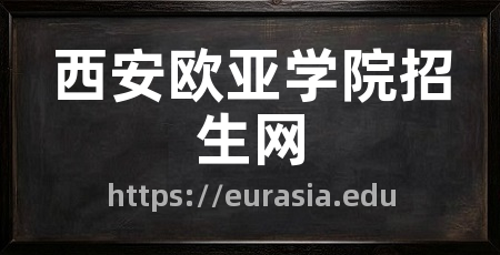 西安欧亚学院招生网
