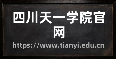 四川天一学院官网