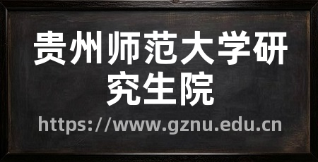 贵州师范大学研究生院
