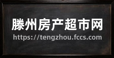 滕州房产超市网