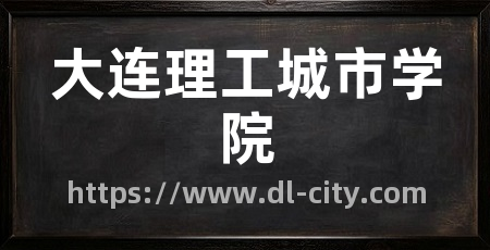 大连理工城市学院