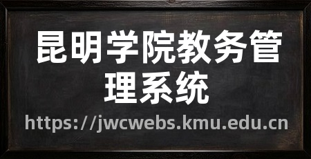 昆明学院教务管理系统