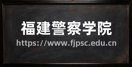 福建警察学院
