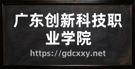 广东创新科技职业学院