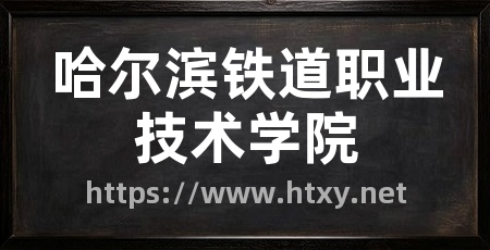 哈尔滨铁道职业技术学院