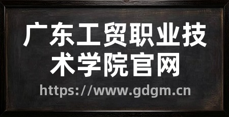 广东工贸职业技术学院官网