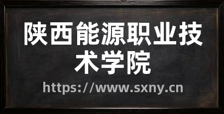 陕西能源职业技术学院