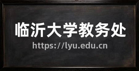 临沂大学教务处