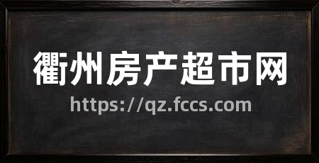 衢州房产超市网