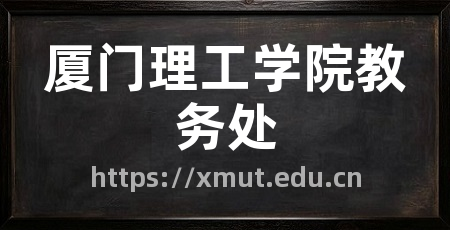 厦门理工学院教务处