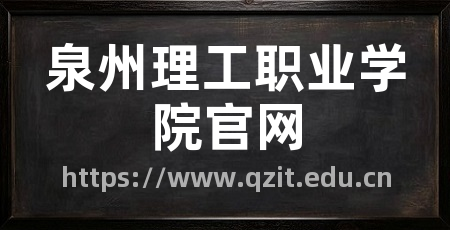 泉州理工职业学院官网