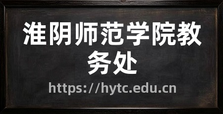 淮阴师范学院教务处