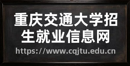 重庆交通大学招生就业信息网