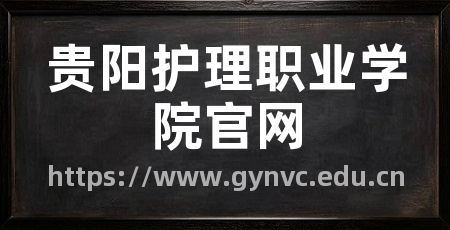 贵阳护理职业学院官网