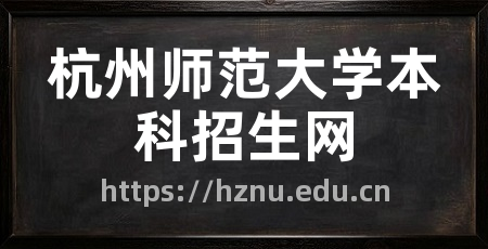 杭州师范大学本科招生网