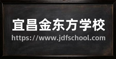 宜昌金东方学校