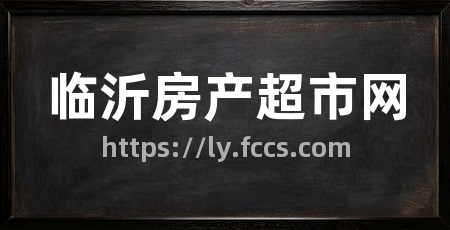 临沂房产超市网