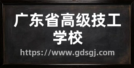 广东省高级技工学校