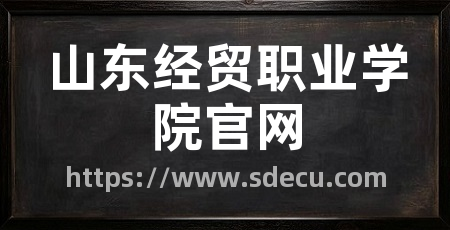 山东经贸职业学院官网