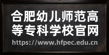 合肥幼儿师范高等专科学校官网