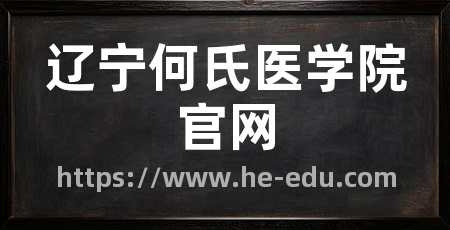 辽宁何氏医学院官网