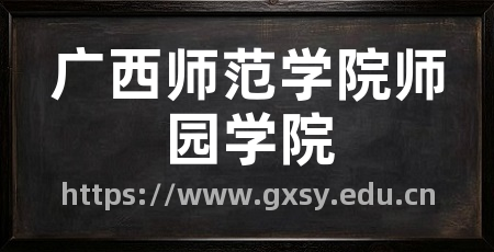 广西师范学院师园学院