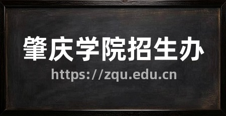 肇庆学院招生办