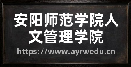 安阳师范学院人文管理学院