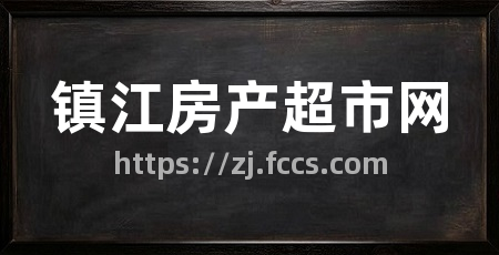 镇江房产超市网