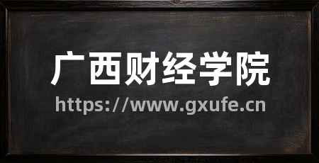 广西财经学院