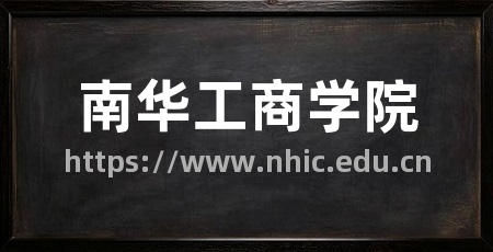 南华工商学院