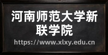 河南师范大学新联学院